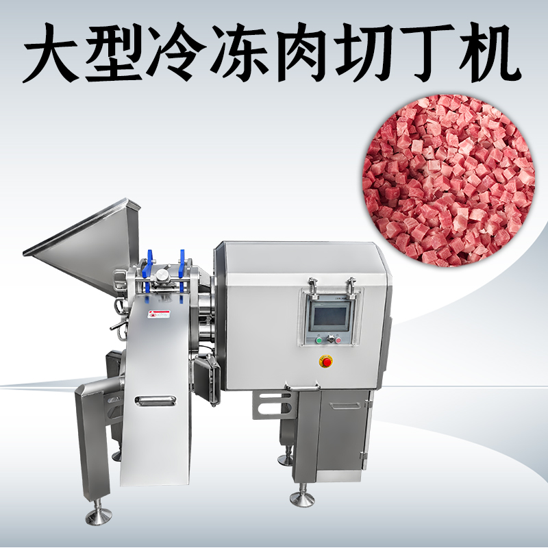 凍肉切丁機